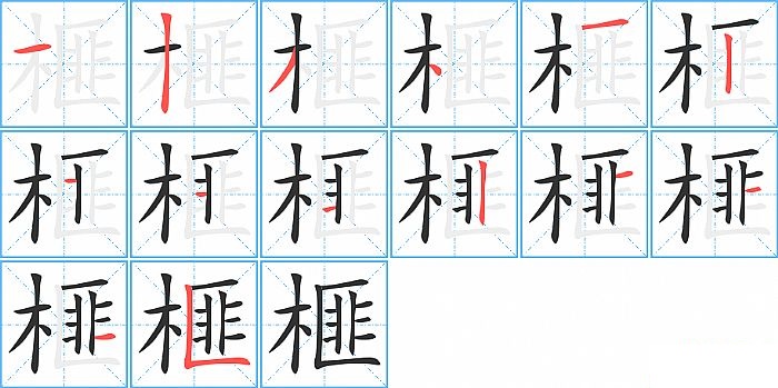 榧的笔顺分步演示图