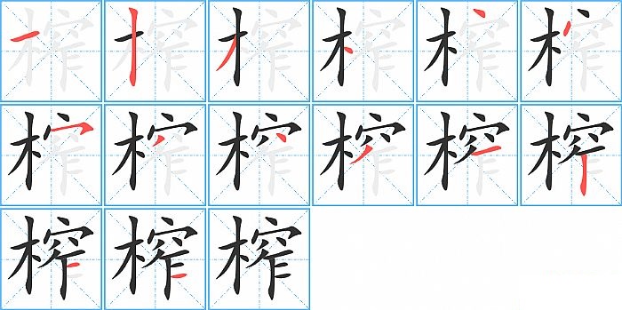 榨的笔顺_笔画_榨字怎么写_部首_笔划数查询