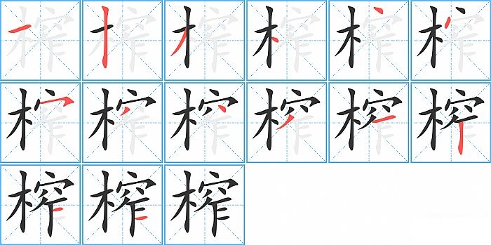 榨的笔顺分步演示图