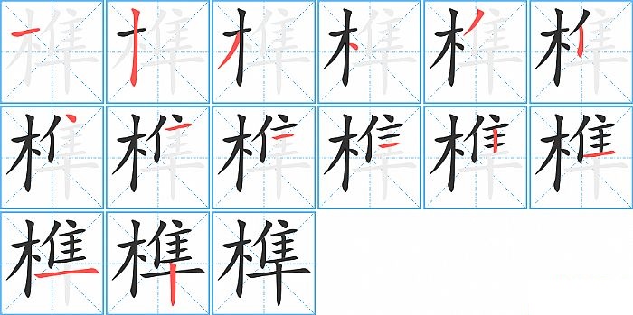 榫的笔顺分步演示图