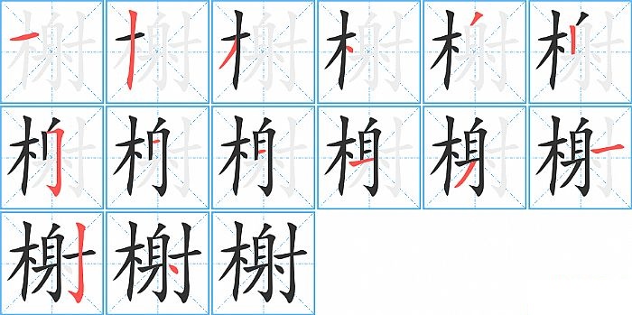 榭的笔顺分步演示图