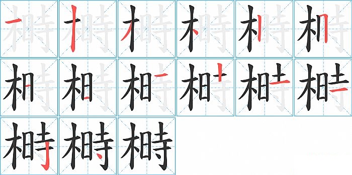 榯的笔顺分步演示图