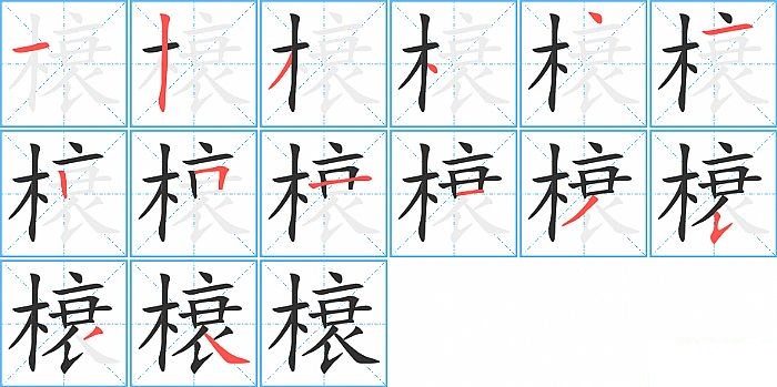 榱的笔顺分步演示图