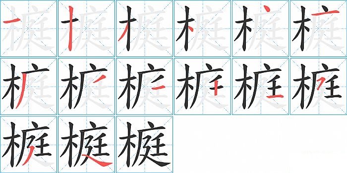 榳的笔顺分步演示图