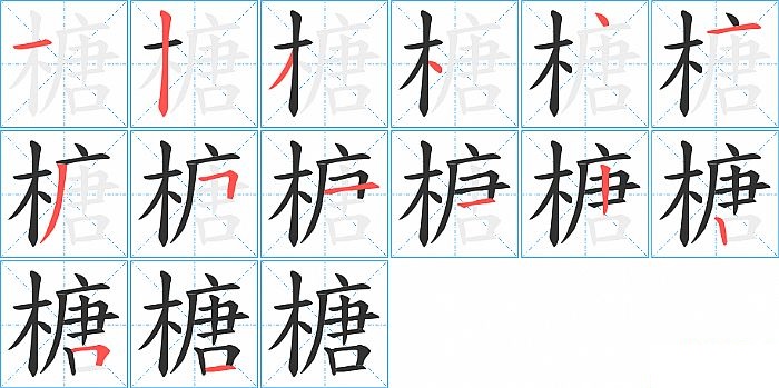 榶的笔顺分步演示图