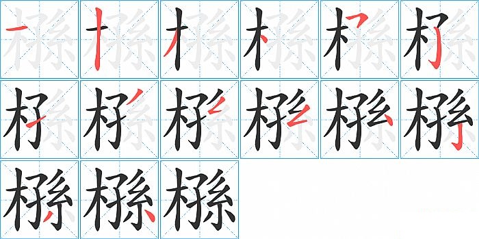 槂的笔顺分步演示图