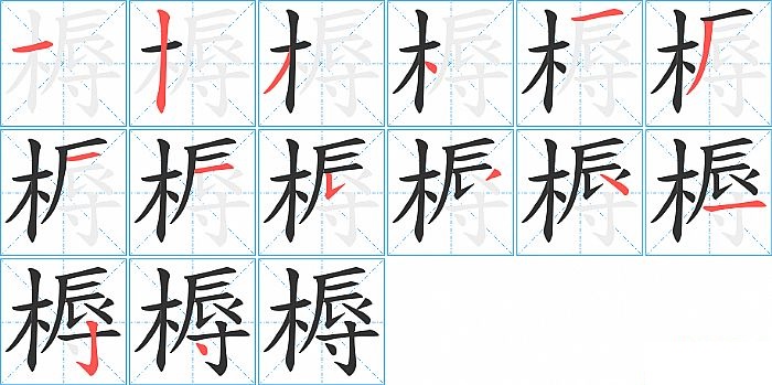 槈的笔顺分步演示图