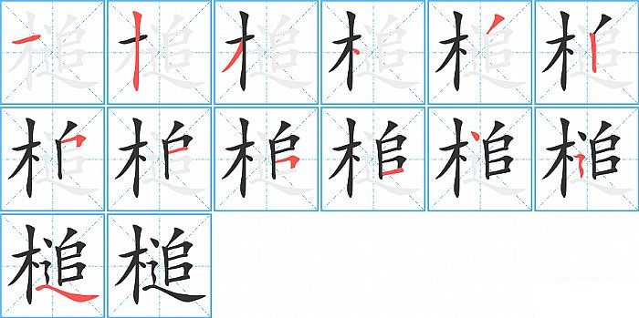 槌的笔顺分步演示图