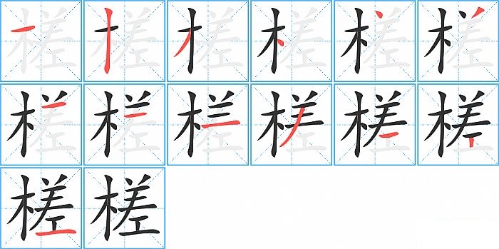 槎的笔顺分步演示图