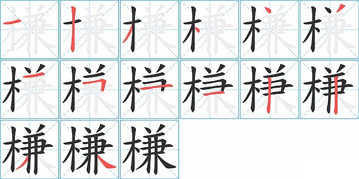 槏的笔顺分步演示图