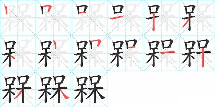 槑的笔顺分步演示图