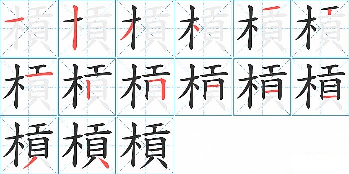 槓的笔顺分步演示图