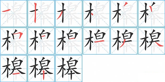 槔的笔顺分步演示图