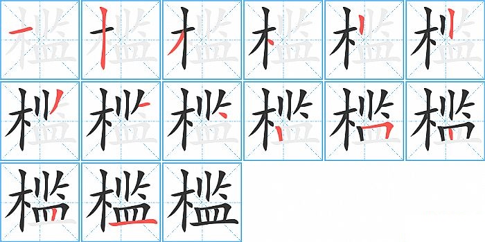 槛的笔顺分步演示图