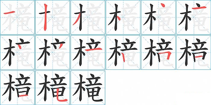 槞的笔顺分步演示图