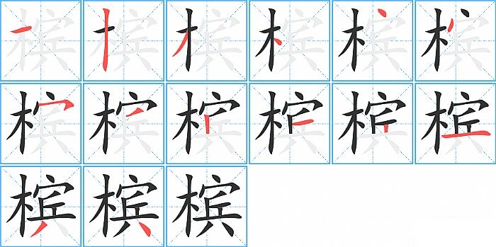 槟的笔顺分步演示图