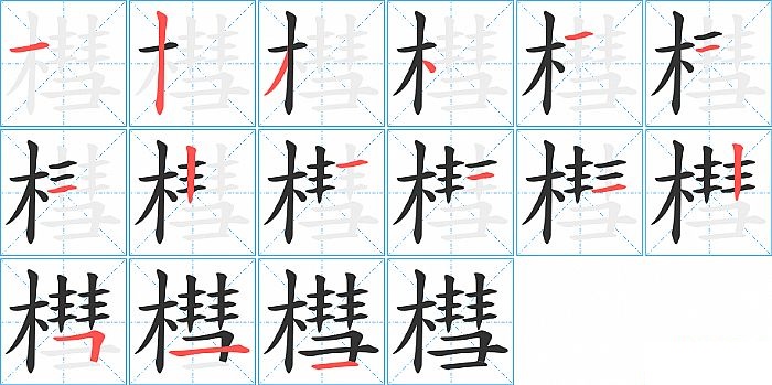 槥的笔顺分步演示图