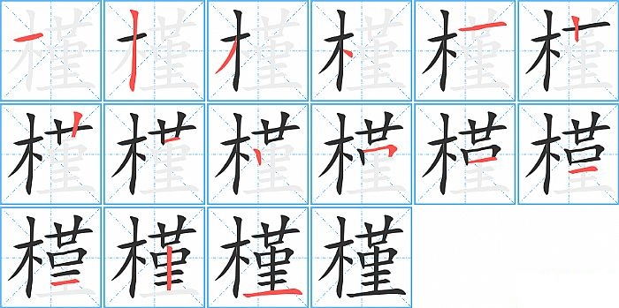 槿的笔顺分步演示图