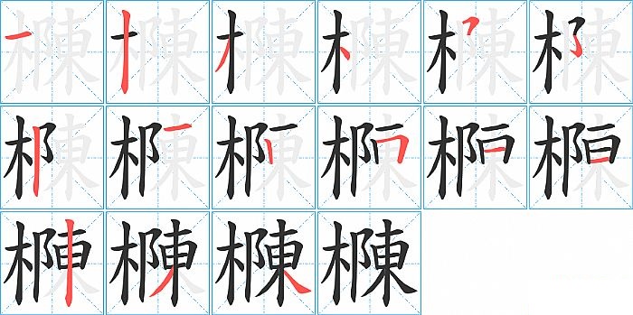 樄的笔顺分步演示图
