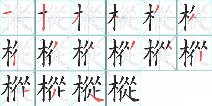 樅的笔顺分步演示图