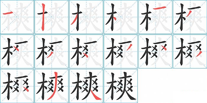 樉的笔顺分步演示图