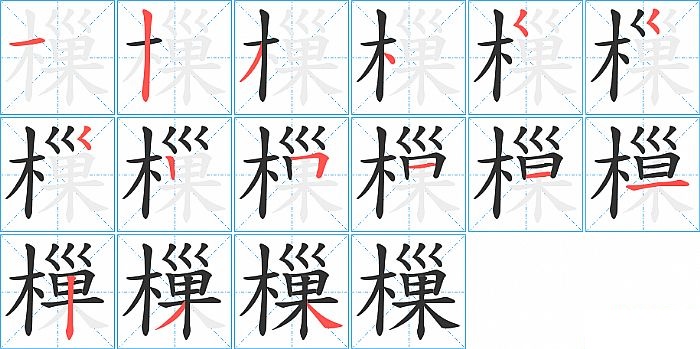 樔的笔顺分步演示图