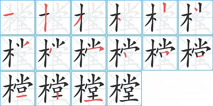 樘的笔顺分步演示图