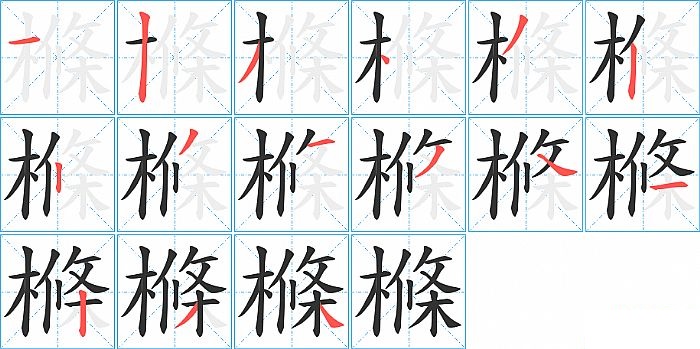 樤的笔顺分步演示图
