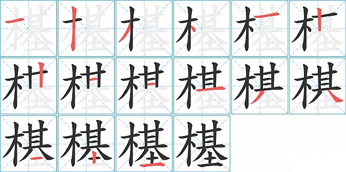樭的笔顺分步演示图