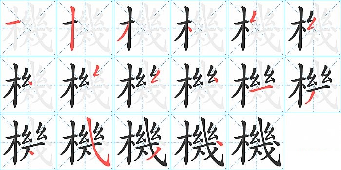 機的笔顺分步演示图