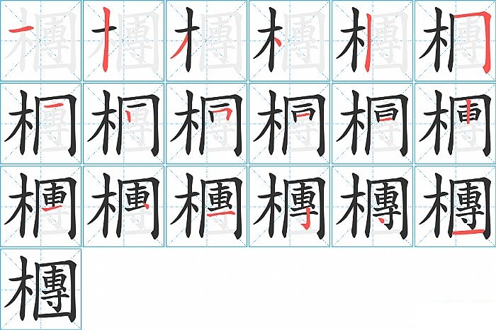 檲的笔顺分步演示图