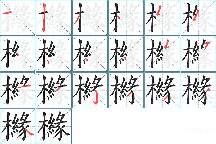 櫞的笔顺分步演示图