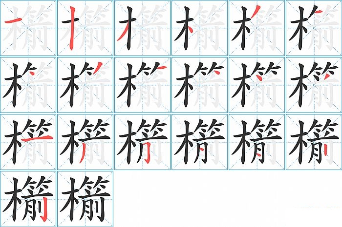 櫤的笔顺分步演示图
