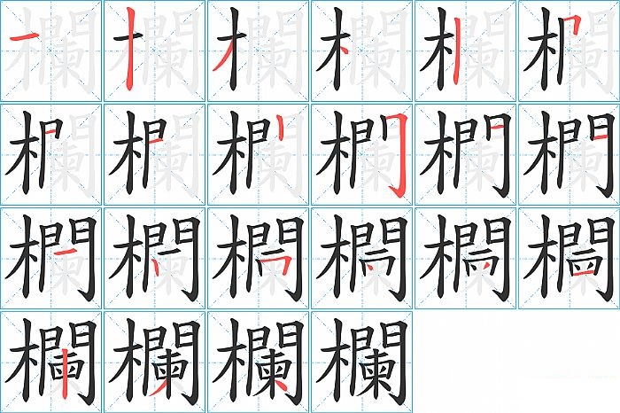 欄的笔顺分步演示图