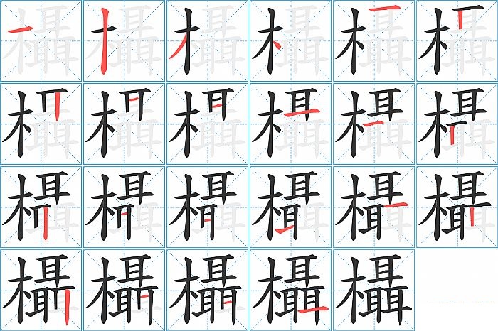 欇的笔顺分步演示图