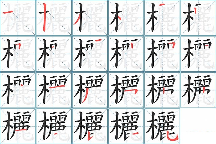 欐的笔顺分步演示图