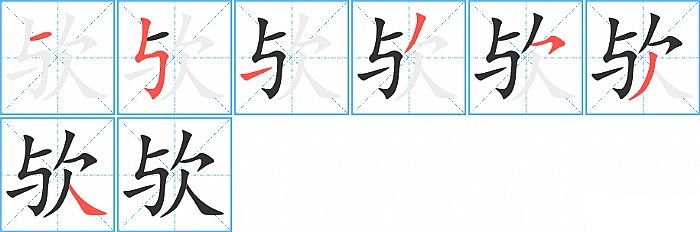 欤的笔顺分步演示图