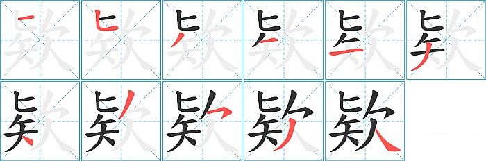 欵的笔顺分步演示图