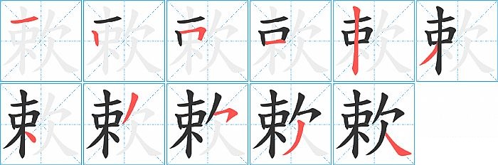 欶的笔顺分步演示图