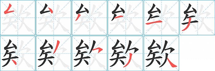 欸的笔顺分步演示图