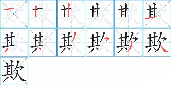 欺的笔顺分步演示图