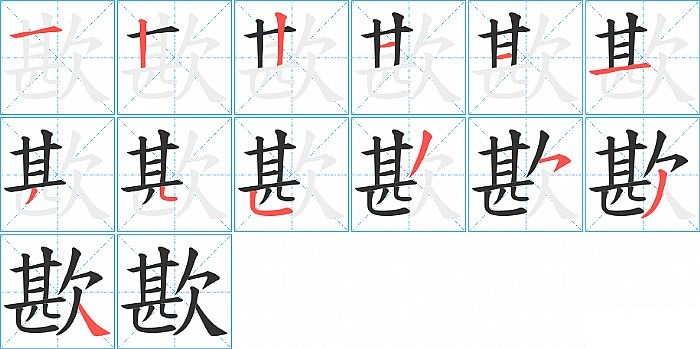 歁的笔顺分步演示图