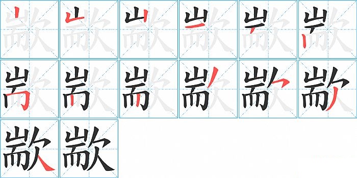 歂的笔顺分步演示图