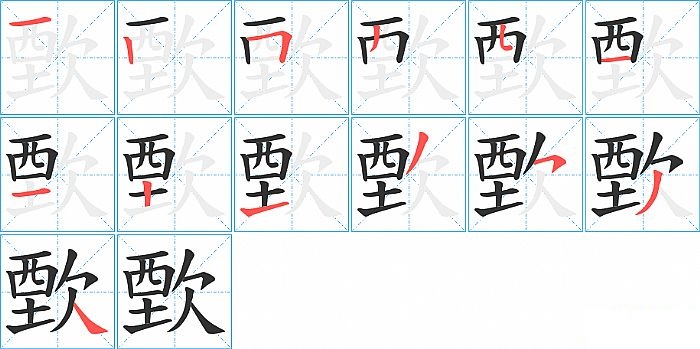 歅的笔顺分步演示图