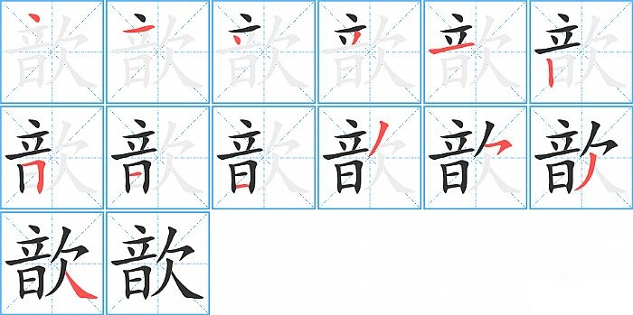 歆的笔顺分步演示图