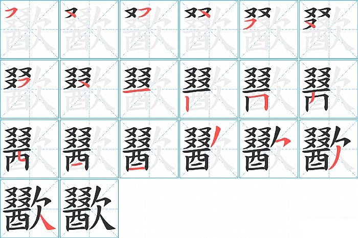 歠的笔顺分步演示图