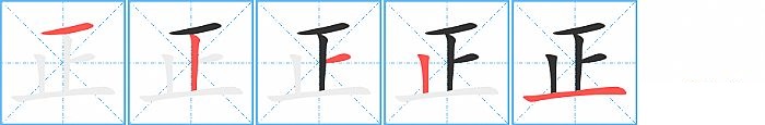 正的笔顺分步演示图