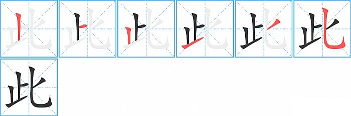 此的笔顺分步演示图