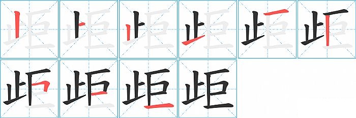 歫的笔顺分步演示图
