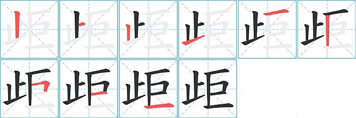 歫的笔顺分步演示图